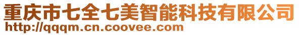 重慶市七全七美智能科技有限公司