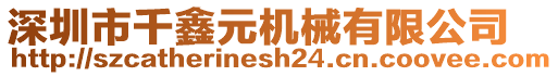 深圳市千鑫元機械有限公司