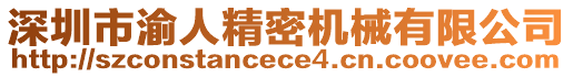 深圳市渝人精密機械有限公司