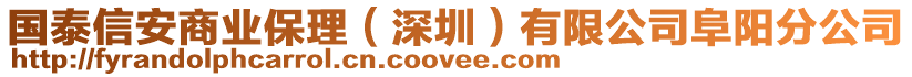 国泰信安商业保理（深圳）有限公司阜阳分公司