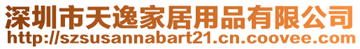 深圳市天逸家居用品有限公司