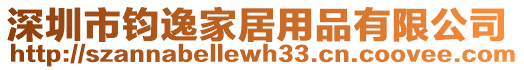 深圳市鈞逸家居用品有限公司