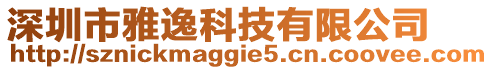 深圳市雅逸科技有限公司