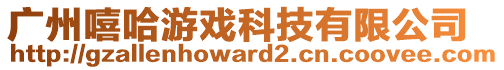 廣州嘻哈游戲科技有限公司