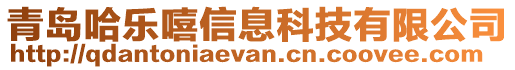 青島哈樂嘻信息科技有限公司