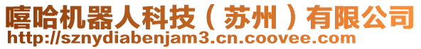 嘻哈機(jī)器人科技（蘇州）有限公司