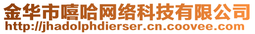 金華市嘻哈網(wǎng)絡(luò)科技有限公司