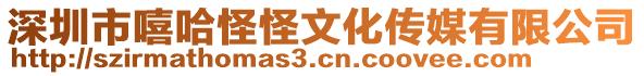 深圳市嘻哈怪怪文化傳媒有限公司