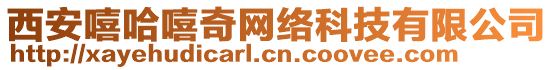 西安嘻哈嘻奇網(wǎng)絡(luò)科技有限公司