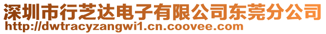 深圳市行芝達電子有限公司東莞分公司