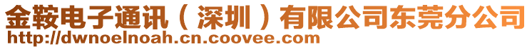 金鞍電子通訊（深圳）有限公司東莞分公司