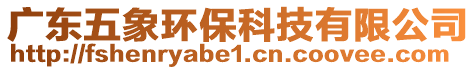 廣東五象環(huán)保科技有限公司