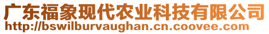 廣東福象現(xiàn)代農(nóng)業(yè)科技有限公司