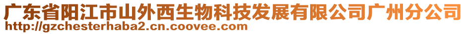 廣東省陽(yáng)江市山外西生物科技發(fā)展有限公司廣州分公司