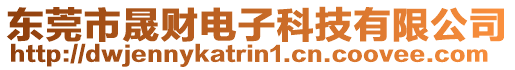 東莞市晟財(cái)電子科技有限公司