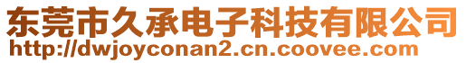 東莞市久承電子科技有限公司