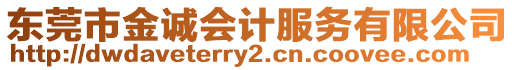 東莞市金誠會計(jì)服務(wù)有限公司