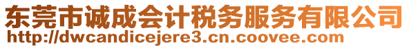 東莞市誠成會計稅務(wù)服務(wù)有限公司