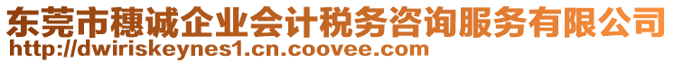 東莞市穗誠企業(yè)會計稅務咨詢服務有限公司