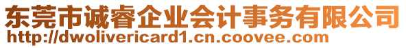 東莞市誠睿企業(yè)會計事務有限公司