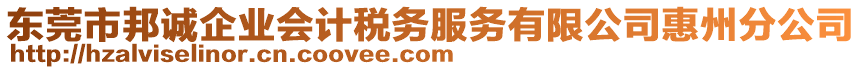 東莞市邦誠(chéng)企業(yè)會(huì)計(jì)稅務(wù)服務(wù)有限公司惠州分公司