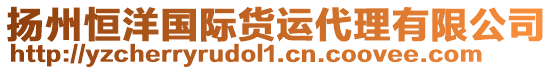 揚(yáng)州恒洋國(guó)際貨運(yùn)代理有限公司