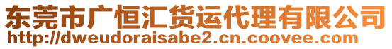 東莞市廣恒匯貨運代理有限公司