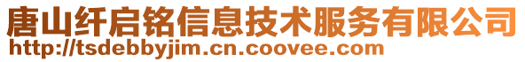 唐山纖啟銘信息技術(shù)服務(wù)有限公司