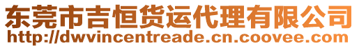 東莞市吉恒貨運(yùn)代理有限公司