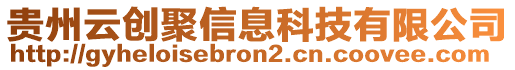 貴州云創(chuàng)聚信息科技有限公司