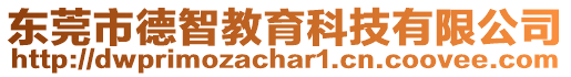 東莞市德智教育科技有限公司