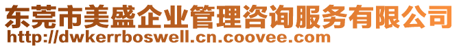 東莞市美盛企業(yè)管理咨詢服務有限公司