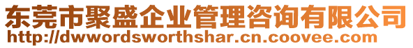 東莞市聚盛企業(yè)管理咨詢(xún)有限公司