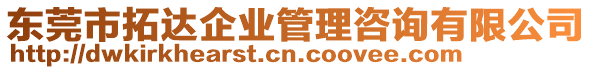 東莞市拓達企業(yè)管理咨詢有限公司