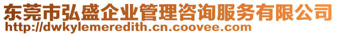 東莞市弘盛企業(yè)管理咨詢服務(wù)有限公司