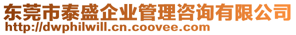 东莞市泰盛企业管理咨询有限公司