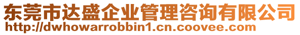 東莞市達(dá)盛企業(yè)管理咨詢有限公司