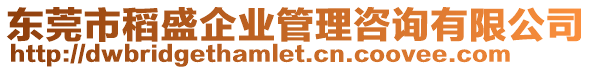 東莞市稻盛企業(yè)管理咨詢有限公司