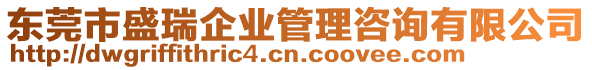 東莞市盛瑞企業(yè)管理咨詢有限公司