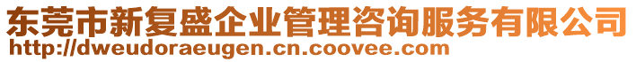 東莞市新復(fù)盛企業(yè)管理咨詢服務(wù)有限公司