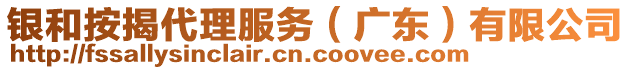 銀和按揭代理服務(wù)（廣東）有限公司