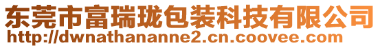 東莞市富瑞瓏包裝科技有限公司