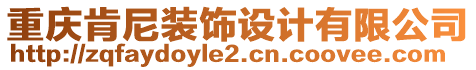 重慶肯尼裝飾設計有限公司