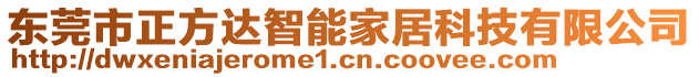 東莞市正方達(dá)智能家居科技有限公司