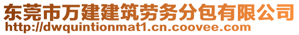 東莞市萬建建筑勞務(wù)分包有限公司