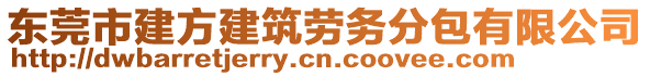 東莞市建方建筑勞務(wù)分包有限公司