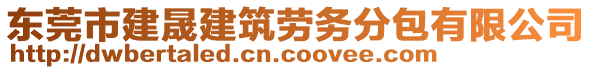 東莞市建晟建筑勞務(wù)分包有限公司