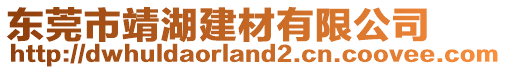 東莞市靖湖建材有限公司