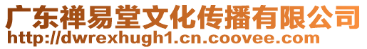 廣東禪易堂文化傳播有限公司