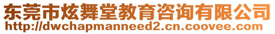 東莞市炫舞堂教育咨詢有限公司